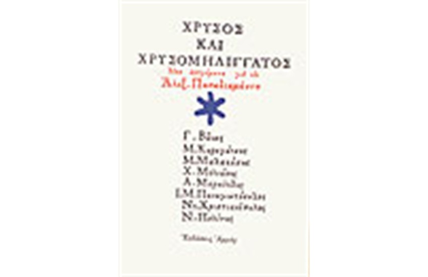 ΧΡΥΣΟΣ ΚΑΙ ΧΡΥΣΟΜΗΛΙΓΓΑΤΟΣ