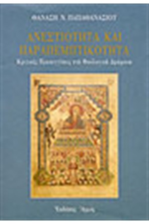 ΑΝΕΣΤΙΟΤΗΤΑ ΚΑΙ ΠΑΡΑΠΕΜΠΤΙΚΟΤΗΤΑ