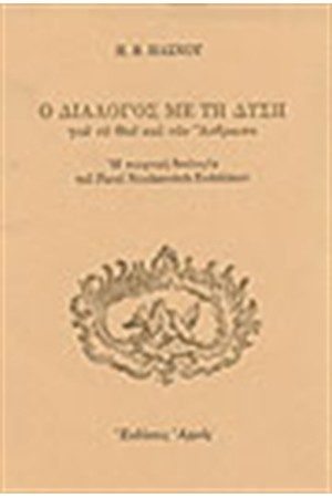 Ο ΔΙΑΛΟΓΟΣ ΜΕ ΤΗ ΔΥΣΗ ΓΙΑ ΤΟ ΘΕΟ ΚΑΙ ΤΟΝ ΑΝΘΡΩΠΟ