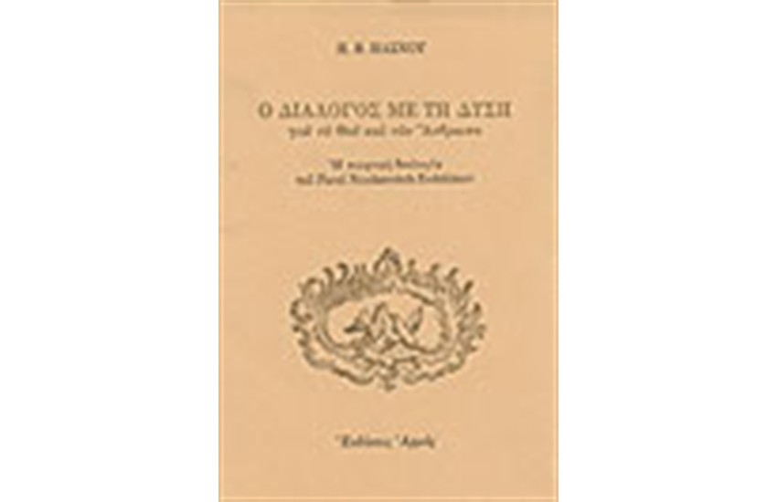 Ο ΔΙΑΛΟΓΟΣ ΜΕ ΤΗ ΔΥΣΗ ΓΙΑ ΤΟ ΘΕΟ ΚΑΙ ΤΟΝ ΑΝΘΡΩΠΟ