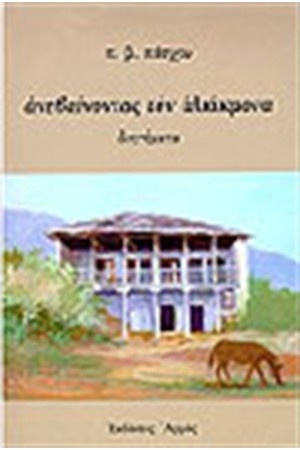 ΑΝΕΒΑΙΝΟΝΤΑΣ ΤΟΝ ΑΛΙΑΚΜΟΝΑ