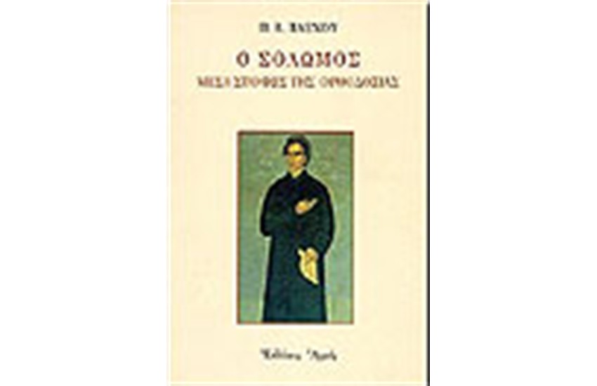 Ο ΣΟΛΩΜΟΣ ΜΕΣΑ ΣΤΟ ΦΩΣ ΤΗΣ ΟΡΘΟΔΟΞΙΑΣ