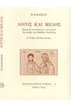 ΛΟΓΟΣ ΚΑΙ ΜΕΛΟΣ