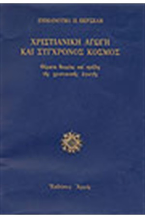 ΧΡΙΣΤΙΑΝΙΚΗ ΑΓΩΓΗ ΚΑΙ ΣΥΓΧΡΟΝΟΣ ΚΟΣΜΟΣ