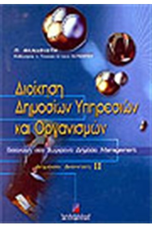 ΔΙΟΙΚΗΣΗ ΔΗΜΟΣΙΩΝ ΥΠΗΡΕΣΙΩΝ ΚΑΙ ΟΡΓΑΝΙΣΜΩΝ