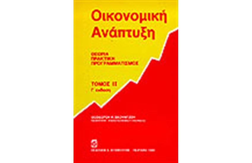 ΟΙΚΟΝΟΜΙΚΗ ΑΝΑΠΤΥΞΗ-ΘΕΩΡΙΑ-ΠΡΑΚΤΙΚΗ-ΠΡΟΓΡΑΜΜΑΤΙΣΜΟΣ Τ.Β'
