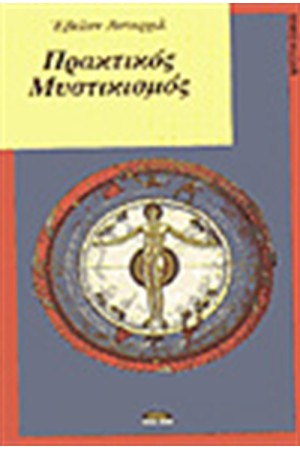 ΠΡΑΚΤΙΚΟΣ ΜΥΣΤΙΚΙΣΜΟΣ