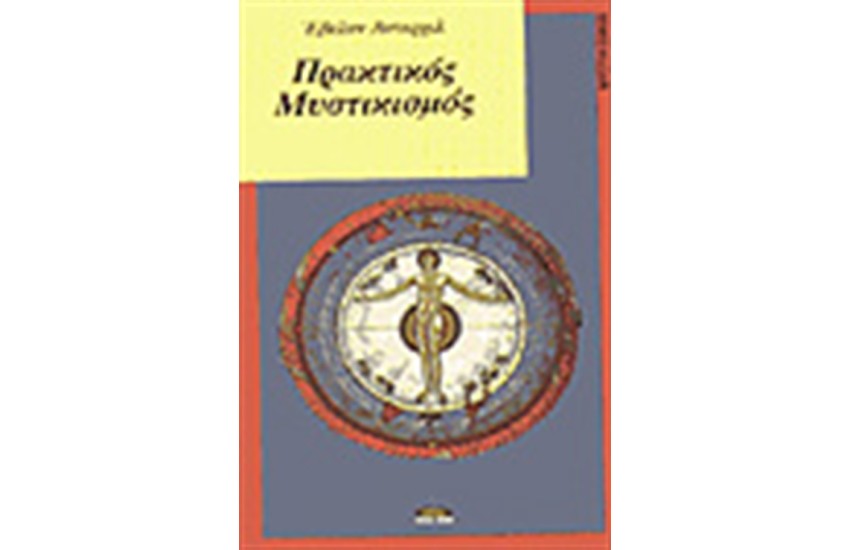 ΠΡΑΚΤΙΚΟΣ ΜΥΣΤΙΚΙΣΜΟΣ