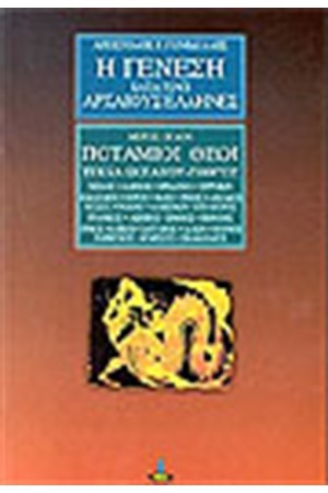 Η ΓΕΝΕΣΗ ΚΑΤΑ ΤΟΥΣ ΑΡΧΑΙΟΥΣ ΕΛΛΗΝΕΣ ΜΕΡΟΣ ΟΓΔΟΟ