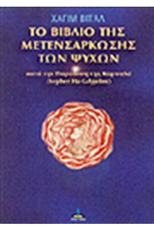 ΤΟ ΒΙΒΛΙΟ ΤΗΣ ΜΕΤΕΝΣΑΡΚΩΣΗΣ ΤΩΝ ΨΥΧΩΝ