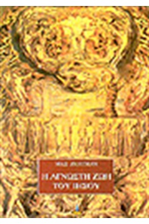Η ΑΓΝΩΣΤΗ ΖΩΗ ΤΟΥ ΙΗΣΟΥ