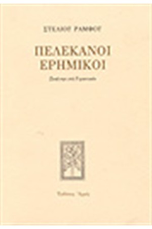 ΠΕΛΕΚΑΝΟΙ ΕΡΗΜΙΚΟΙ