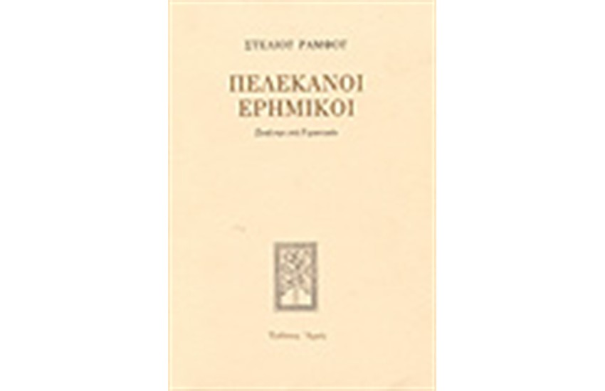 ΠΕΛΕΚΑΝΟΙ ΕΡΗΜΙΚΟΙ