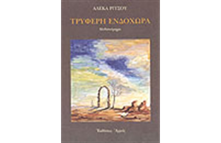 ΤΡΥΦΕΡΗ ΕΝΔΟΧΩΡΑ