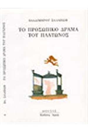 ΤΟ ΠΡΟΣΩΠΙΚΟ ΔΡΑΜΑ ΤΟΥ ΠΛΑΤΩΝΟΣ
