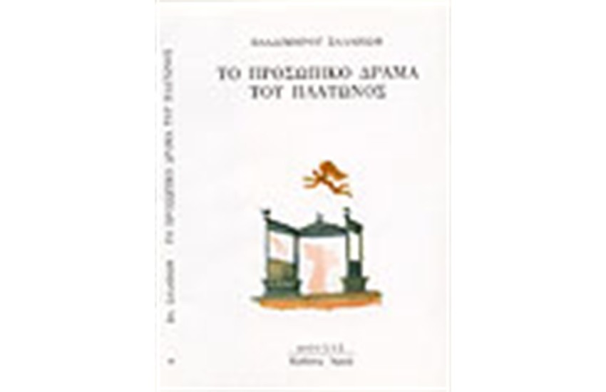 ΤΟ ΠΡΟΣΩΠΙΚΟ ΔΡΑΜΑ ΤΟΥ ΠΛΑΤΩΝΟΣ