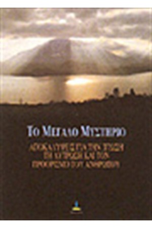 ΤΟ ΜΕΓΑΛΟ ΜΥΣΤΗΡΙΟ