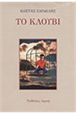 ΤΟ ΚΛΟΥΒΙ ΤΟ ΚΛΟΥΒΙ