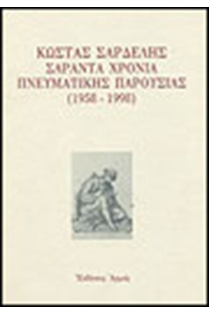 ΣΑΡΑΝΤΑ ΧΡΟΝΙΑ ΠΝΕΥΜΑΤΙΚΗΣ ΠΑΡΟΥΣΙΑΣ 1958-1998