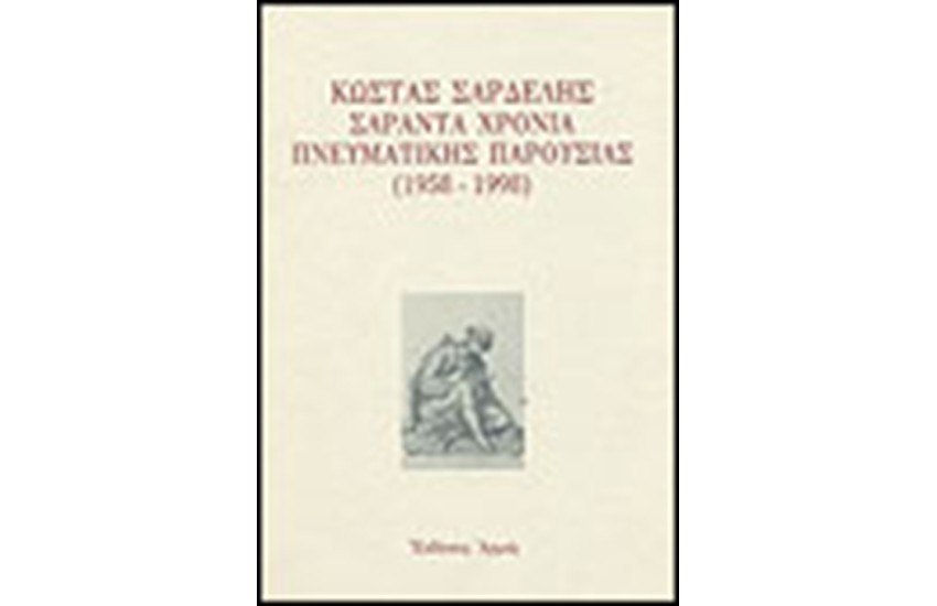 ΣΑΡΑΝΤΑ ΧΡΟΝΙΑ ΠΝΕΥΜΑΤΙΚΗΣ ΠΑΡΟΥΣΙΑΣ 1958-1998