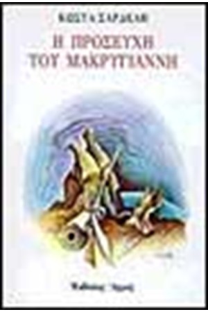 Η ΠΡΟΣΕΥΧΗ ΤΟΥ ΜΑΚΡΥΓΙΑΝΝΗ Η ΠΡΟΣΕΥΧΗ ΤΟΥ ΜΑΚΡΥΓΙΑΝΝΗ