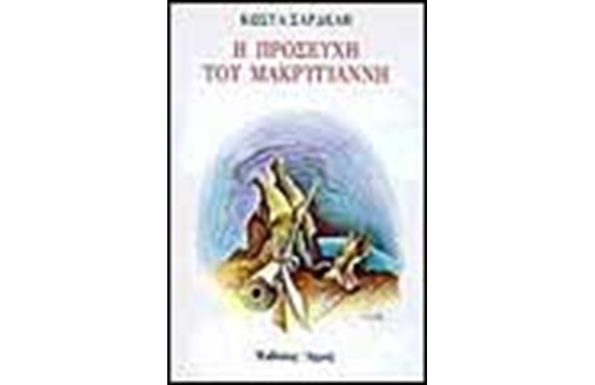 Η ΠΡΟΣΕΥΧΗ ΤΟΥ ΜΑΚΡΥΓΙΑΝΝΗ