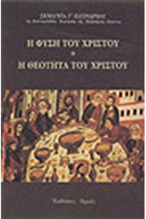 Η ΦΥΣΗ ΤΟΥ ΧΡΙΣΤΟΥ-Η ΘΕΟΤΗΤΑ ΤΟΥ ΧΡΙΣΤΟΥ