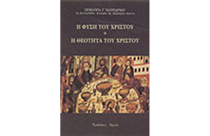 Η ΦΥΣΗ ΤΟΥ ΧΡΙΣΤΟΥ-Η ΘΕΟΤΗΤΑ ΤΟΥ ΧΡΙΣΤΟΥ