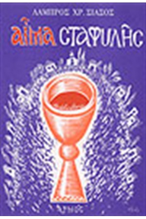 ΑΙΜΑ ΣΤΑΦΥΛΗΣ