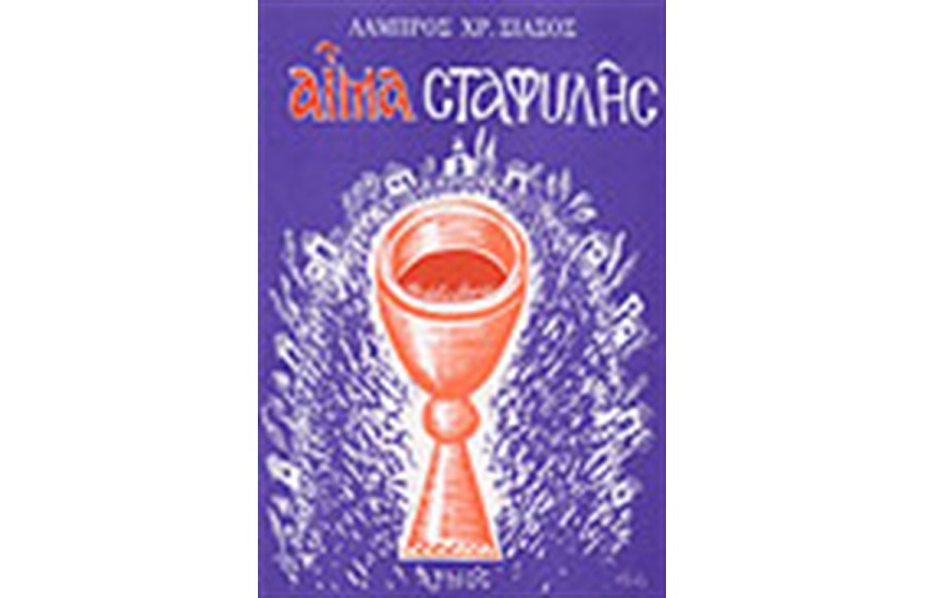 ΑΙΜΑ ΣΤΑΦΥΛΗΣ