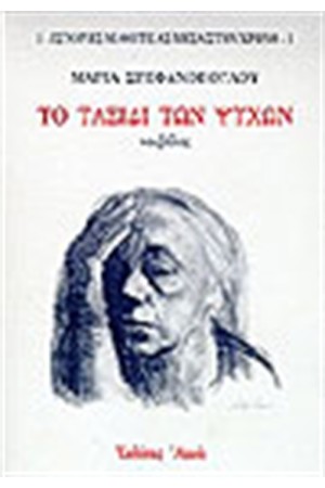 ΤΟ ΤΑΞΙΔΙ ΤΩΝ ΨΥΧΩΝ