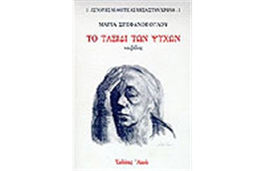 ΤΟ ΤΑΞΙΔΙ ΤΩΝ ΨΥΧΩΝ