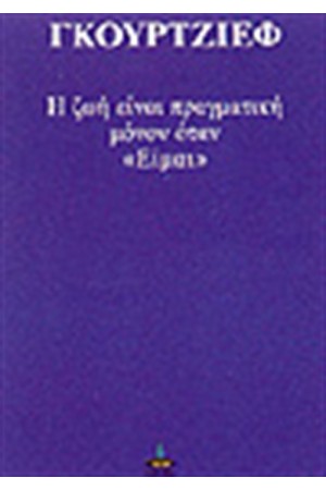Η ΖΩΗ ΕΙΝΑΙ ΠΡΑΓΜΑΤΙΚΗ ΜΟΝΟΝ ΟΤΑΝ "ΕΙΜΑΙ" Η ΖΩΗ ΕΙΝΑΙ ΠΡΑΓΜΑΤΙΚΗ ΜΟΝΟΝ ΟΤΑΝ "ΕΙΜΑΙ"