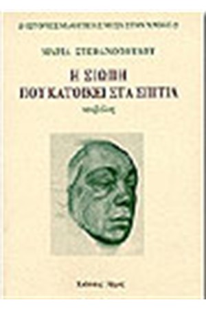 Η ΣΙΩΠΗ ΠΟΥ ΚΑΤΟΙΚΕΙ ΣΤΑ ΣΠΙΤΙΑ