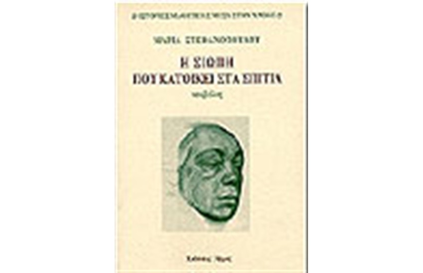 Η ΣΙΩΠΗ ΠΟΥ ΚΑΤΟΙΚΕΙ ΣΤΑ ΣΠΙΤΙΑ