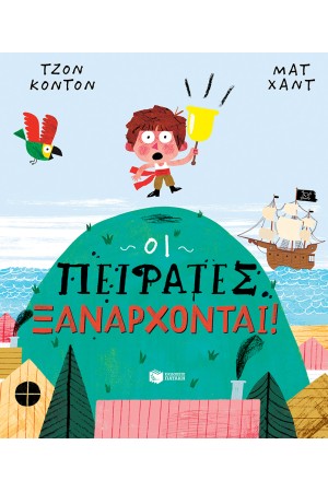 ΟΙ ΠΕΙΡΑΤΕΣ ΞΑΝΑΡΧΟΝΤΑΙ!
