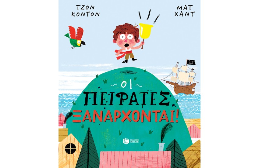 ΟΙ ΠΕΙΡΑΤΕΣ ΞΑΝΑΡΧΟΝΤΑΙ!