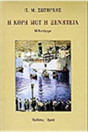 Η ΚΟΡΗ ΜΟΥ Η ΞΕΝΗΤΕΙΑ