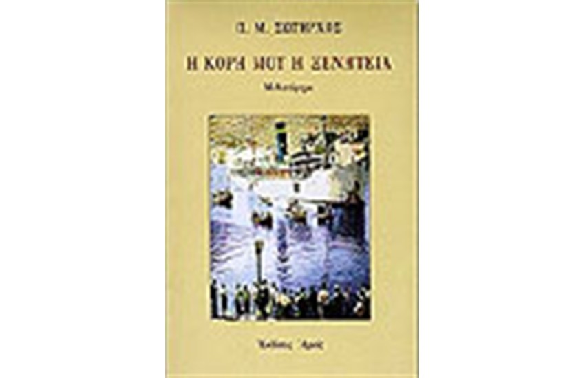 Η ΚΟΡΗ ΜΟΥ Η ΞΕΝΗΤΕΙΑ