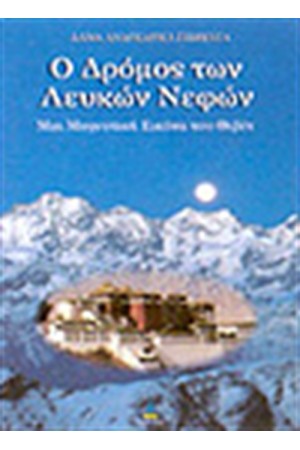 Ο ΔΡΟΜΟΣ ΤΩΝ ΛΕΥΚΩΝ ΝΕΦΩΝ