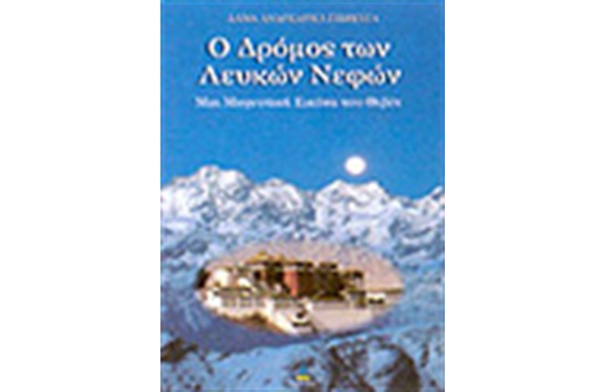 Ο ΔΡΟΜΟΣ ΤΩΝ ΛΕΥΚΩΝ ΝΕΦΩΝ