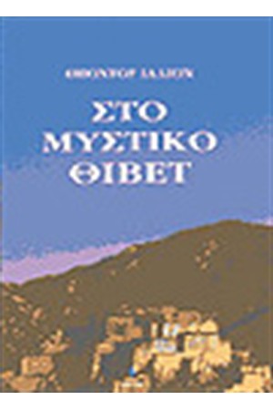 ΣΤΟ ΜΥΣΤΙΚΟ ΘΙΒΕΤ