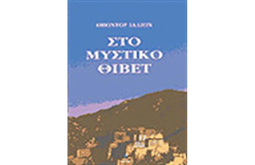 ΣΤΟ ΜΥΣΤΙΚΟ ΘΙΒΕΤ