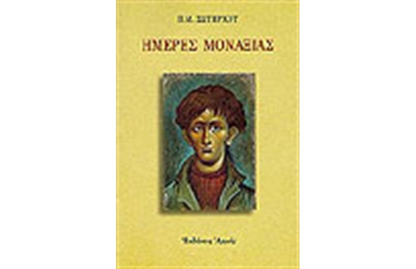 ΗΜΕΡΕΣ ΜΟΝΑΞΙΑΣ