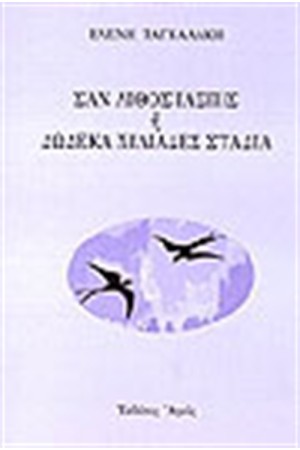 ΣΑΝ ΛΙΘΟΣ ΙΑΣΠΙΣ Η ΔΩΔΕΚΑ ΧΙΛΙΑΔΕΣ ΣΤΑΔΙΑ