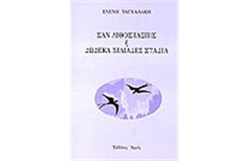 ΣΑΝ ΛΙΘΟΣ ΙΑΣΠΙΣ Η ΔΩΔΕΚΑ ΧΙΛΙΑΔΕΣ ΣΤΑΔΙΑ