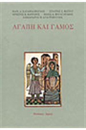 ΑΓΑΠΗ ΚΑΙ ΓΑΜΟΣ