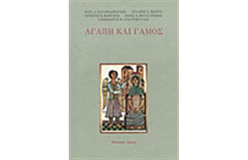 ΑΓΑΠΗ ΚΑΙ ΓΑΜΟΣ
