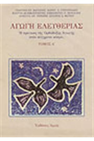 ΑΓΩΓΗ ΕΛΕΥΘΕΡΙΑΣ