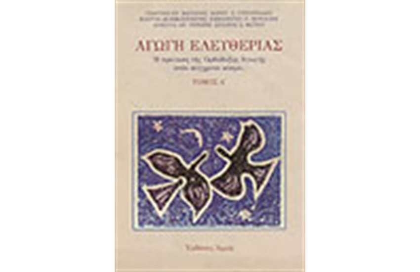 ΑΓΩΓΗ ΕΛΕΥΘΕΡΙΑΣ